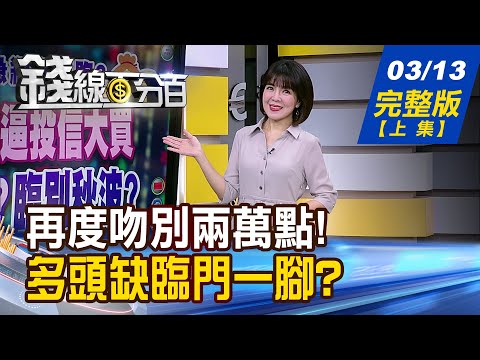 【錢線百分百】20240313完整版(上集)《ETF狂潮逼投信大買 滿血復活?臨別秋波? 台股多頭攻堅! 金三角誰是真大哥? 》│非凡財經新聞│