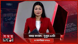 সময় সংবাদ | দুপুর ১২টা | ৪ সেপ্টেম্বর ২০২৬ | Somoy TV Bulletin 12pm | Latest Bangladeshi News screenshot 4
