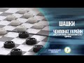 Чемпіонат України з шашок-100: між старими й новими легендами