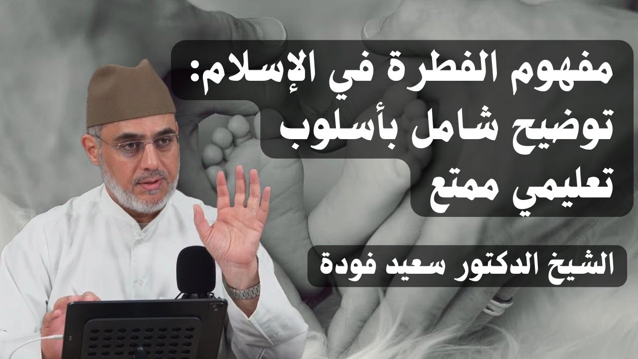 مفهوم الفطرة في الإسلام: توضيح شامل بأسلوب تعليمي ممتع | الشيخ الدكتور سعيد فودة