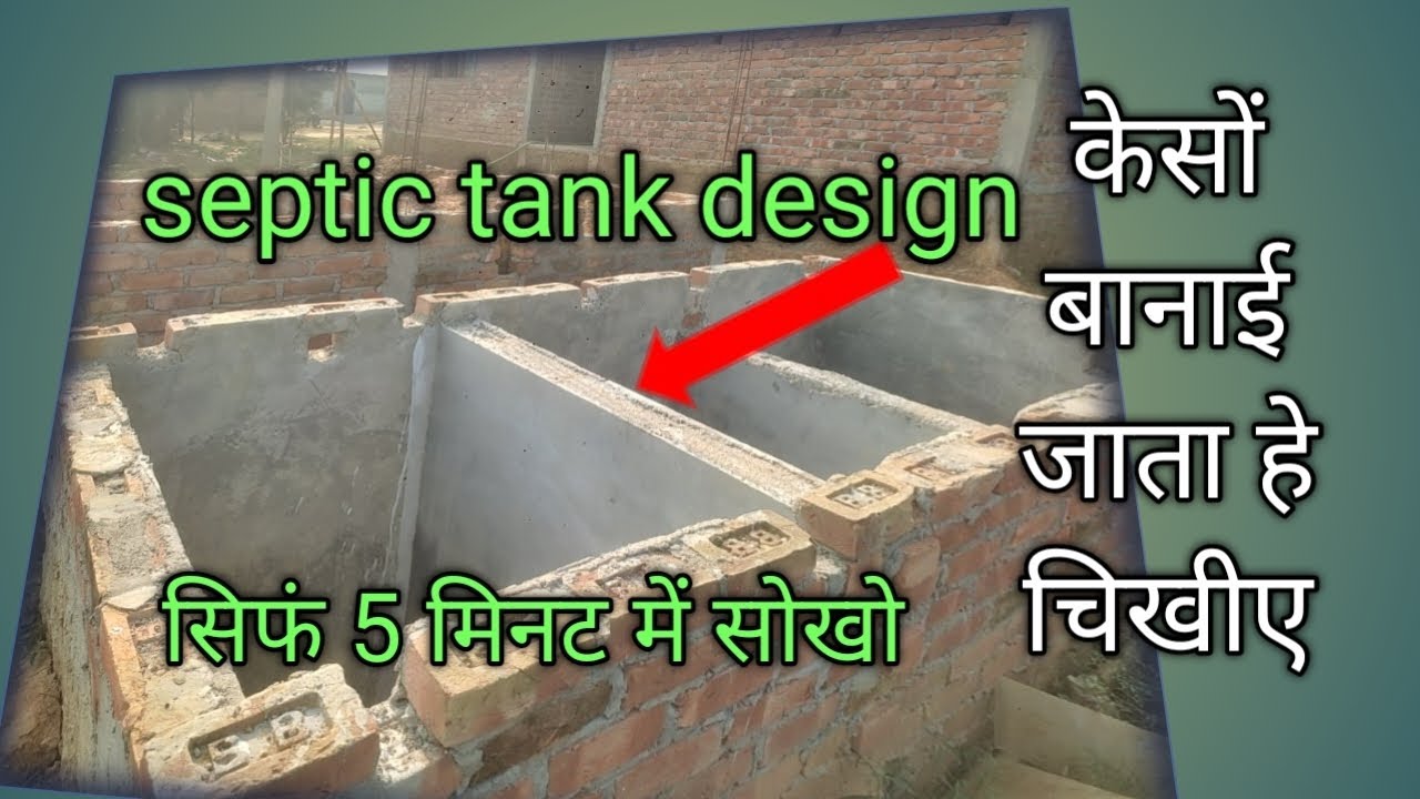  Septic tank kaisa banai /septic tank construction