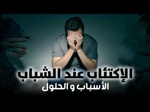 الإكتئاب عند الشباب الأسباب و الحلول