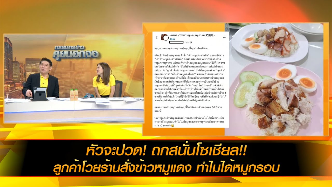 หัวจะปวด! ถกสนั่นโซเชียล!! ลูกค้าโวยร้านสั่งข้าวหมูแดง ทำไมได้หมูกรอบ
