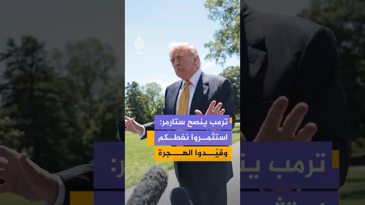 ترمب ينصح رئيس الوزراء البريطاني كير ستارمر بتشديد إجراءات الهجرة وفتح المجال للتنقيب عن النفط