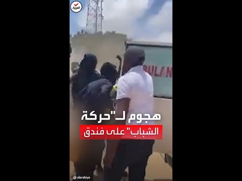 حركة الشباب تشن هجوما على فندق جنوبي الصومال