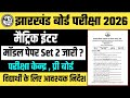 Model Paper Set 2 जारी ? jac board exam 2026 new update | jac board today news.
