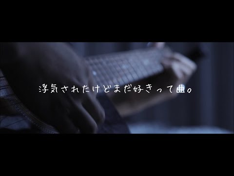 浮気されたけどまだ好きって曲。/りりあ。　弾き語り
