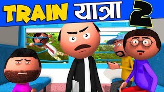 Train Bakaiti Part -2 (ट्रेन बकैती 2)-Jokes - Desi Comedy-Comedy Video - Cartoon Master GOGO