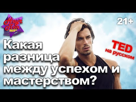 Видео: Почему означает мастерство?