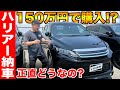 【納車】150万円でトヨタの60ハリアーを購入!良いとことと悪いとこを忖度抜きでレビュー