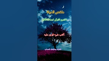 احترم القرآن المده 60 ثانيه😍❤  #تلاوة_خاشعة#قرآن_كريم#قرآن #اكسبلور#احرص_أن_لا_تنقطع_حسناتك