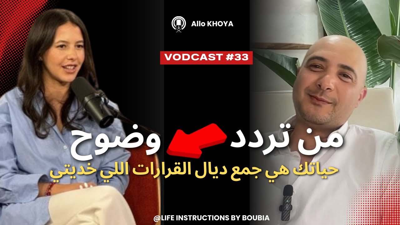 الحلقة 33: تعلّم معانا تاخد أكبر القرارات اللي كتبدل حياتك ؟  حيت قرار واحد يقدر يبدل حياتك كاملة