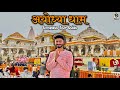 Ayodhya ram mandir  ayodhya complete tour guide 2024  ayodhya one day complete tour 