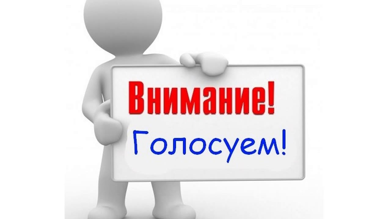 Показать голосуй. Голосуем картинка. Голосование картинка. Голосование надпись. Голосую за картинки.