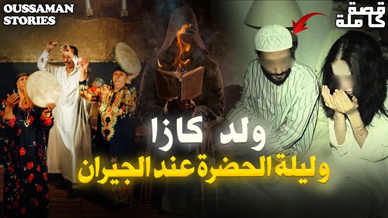 دخّلت الجن الكافر للإسلام و عاونوني بزاف(قصة يوسف) | كاملة - 200