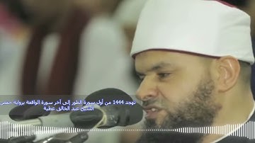 تهجد 1444 من أول سورة الطور إلى آخر سورة الواقعة برواية حفص الشيخ عبد الخالق عطية