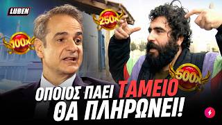 ΠΟΛΕΜΟ ΣΤΟΥΣ ΧΑΣΤΕΣ κηρύσσει ο Κυριάκος Μητσοτάκος ως μέτρο για τον πόλεμο στο Ιράν | Luben TV