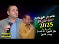 يا قمر عالي ذكرني ب الايام طلال الشبول وخليل حوشان 2025 مجوز ثقل عالكيف