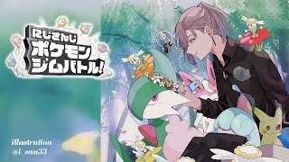 ポケモンSV | フェアリージムのかなえだよ～～～【にじさんじ/叶】