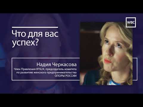 Смыслы и мысли Успех Надия Черкасова