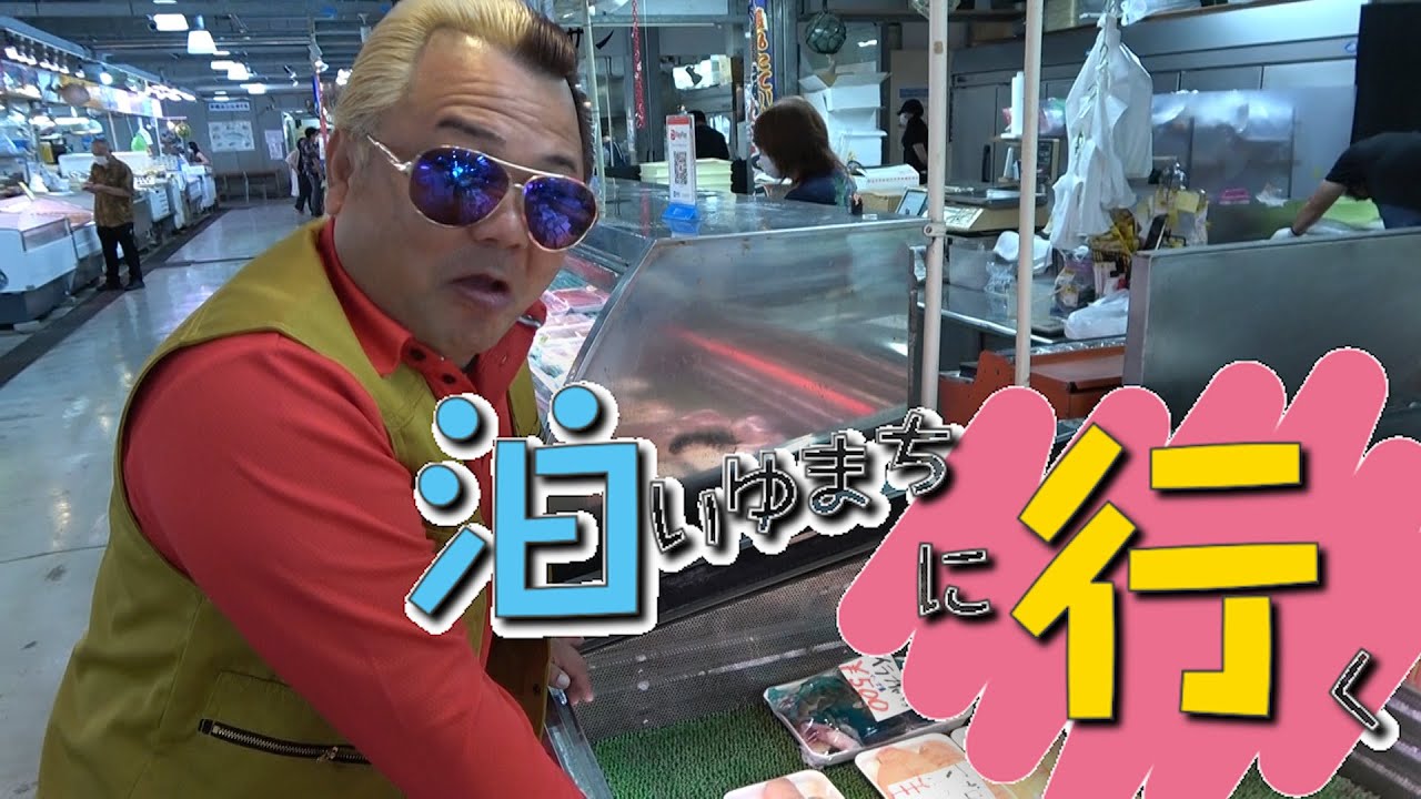 【漫談】泊いゆまちに行ってみた【散歩】