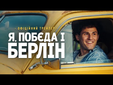 Я, «Побєда» і Берлін. Офіційний трейлер