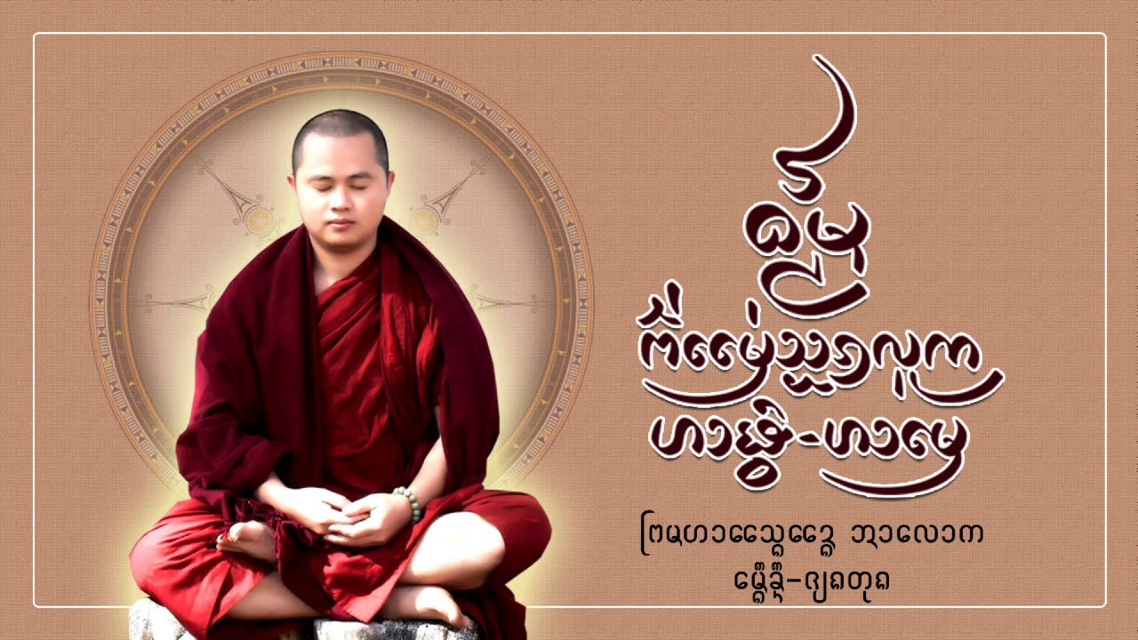 ธรรมพ่อแม่สอนลูกเลือกผัว-เลือกเมีย ᨵᨾ᩠ᨾ᩼ᨻᩳ᩵ᨾᩯ᩵ᩈ᩠ᩋᩁᩃᩪᨠ ᩉᩣᨹ᩠ᩅᩫ ᩉᩣᨾᩮ