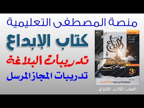 تدريبات المجاز المرسل بكتاب الإبداع للصف الثالث الثانوي 
