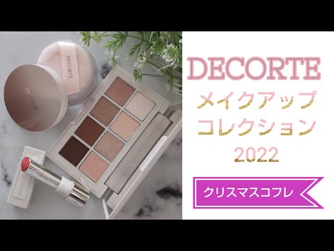クリスマスコフレ2022】【コスメデコルテ】メイクアップコレクション