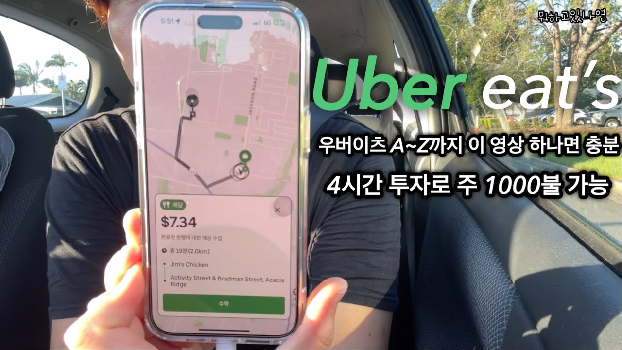 v-logㅣ세컨잡ㅣ우버이츠ㅣ우버이츠로 일주일에 1000불벌기ㅣ하루4시간 투자로 일주일에 1000불 가능ㅣ우버이츠A~Z까지 이 영상이면 충분ㅣ우버이츠영업영상