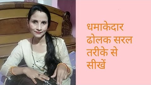 Deepti Rathor dolak class 7 kati 4 धमाकेदार ढोलक सरल तरीके से सीखें