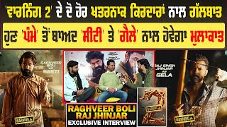 Warning 2 : Raghveer Boli & Raj Jhinjar | Seeti & Gela | Exclusive Interview | Punjabi Movie 2024