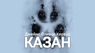 Джеймс Оливер Кервуд. Казан часть 3