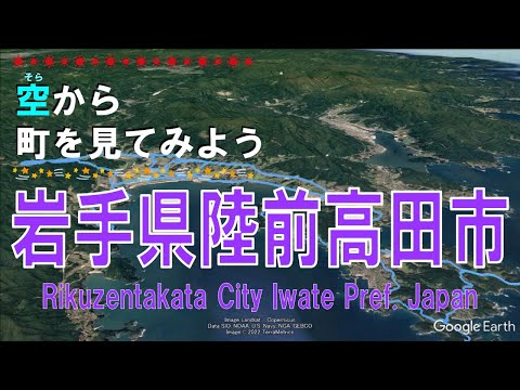 岩手県 陸前高田市(りくぜんたかた)を飛ぶ 【空から町を見てみよう / Japan Tour on Google Earth / Rikuzentakata City Iwate Pref. 】