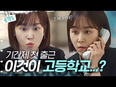 [#블랙독] (짠내 주의) 기간제 교사 <strong>서현진의</strong> 사립고 첫 출근 Vlog👩‍🏫 야!! 너희들은 처음부터 잘했냐!!ㅠ | #Diggle