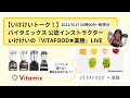 【バイタミックス / Vitamix】バイタミックス公認インストラクターいけけいんの　VITAFOOD ✖️薬膳　LIVE　　2021/2/6 15時配信分