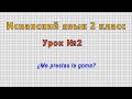 Испанский язык 2 класс (Урок№2 - ¿Me prestas la goma?)