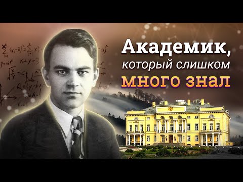 Академик, который слишком много знал. Тайна смерти Мстислава Келдыша