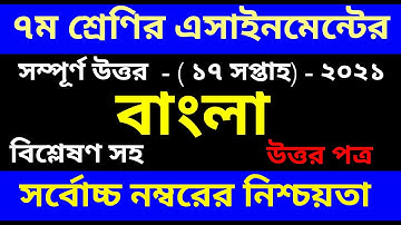 Class 7 Bangla Assignment 2021_৭ম শ্রেণির বাংলা এসাইনমেন্ট ২০২১_Class 7 assignment 17th week || 2021