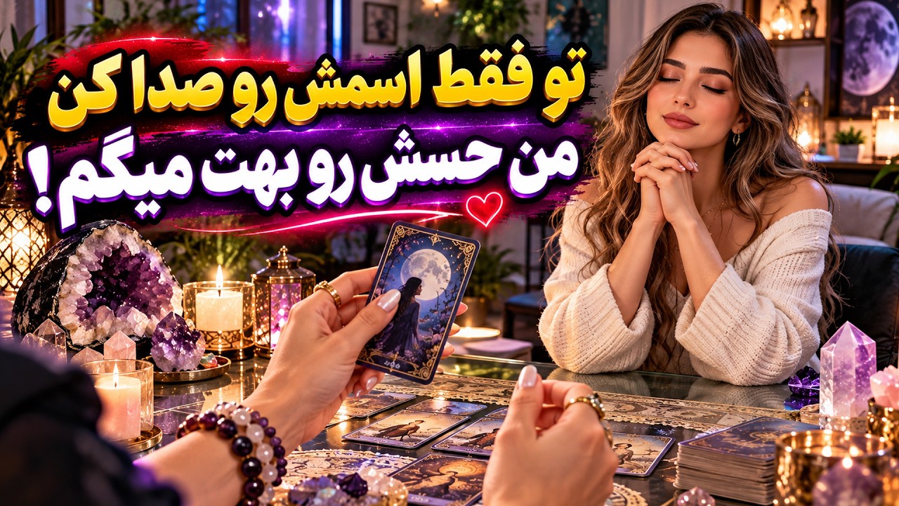 نشانه ها با شراره – تو فقط اسمش رو صدا کن، من حسش رو به… — Transcript