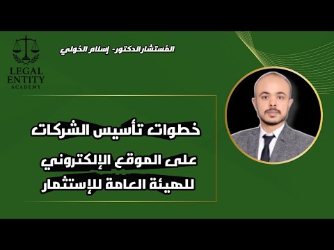 خطوات تأسيس الشركات والمنشآت علي الموقع الإلكتروني للهيئة العامة للإستثمار