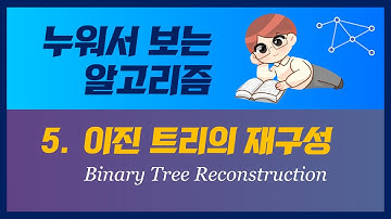 누워서 보는 알고리즘: 5. 이진 트리의 재구성