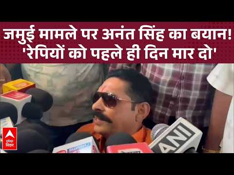 'It was necessary to shoot', JD(U) MLA Anant Kumar Singh's statement on Jamui Encounter | ABP BIHAR