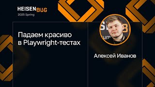 картинка: Алексей Иванов — Падаем красиво в Playwright-тестах