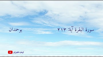 سورة البقرة: اية ٢١٣