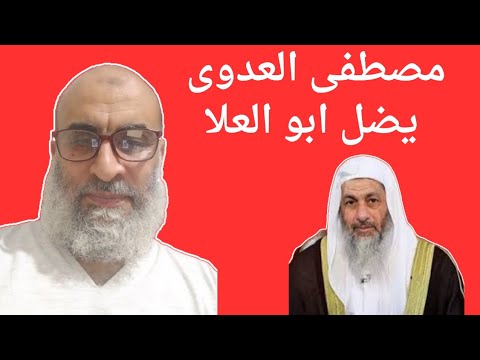 مصطفى العدوى يضل ابو العلا