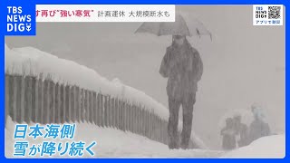 東京で雪…28日も再び“強い寒波”南下　日本海側などで引き続き大雪警戒　石川県では約1万戸が断水【news23】｜TBS NEWS DIG