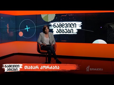 ნამდვილი ამბები | პირველი პარლამენტარი ქალები | თამარ კორძაია