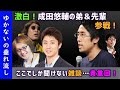 【成田修造×安田洋祐×若新×ひろゆかない】ここでしか聞けない雑談。ゆかないの垂れ流し。成田悠輔