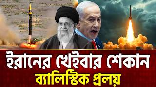 ইরানের অদ্ভুত রহস্যময় মিসাইল, টার্গেটে নেতানিয়াহু | Iran Attack | Netanyahu | Ekattor TV